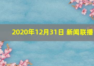 2020年12月31日 新闻联播